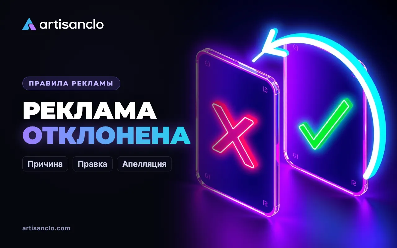 Реклама отклонена: что делать, если объявление не прошло модерацию