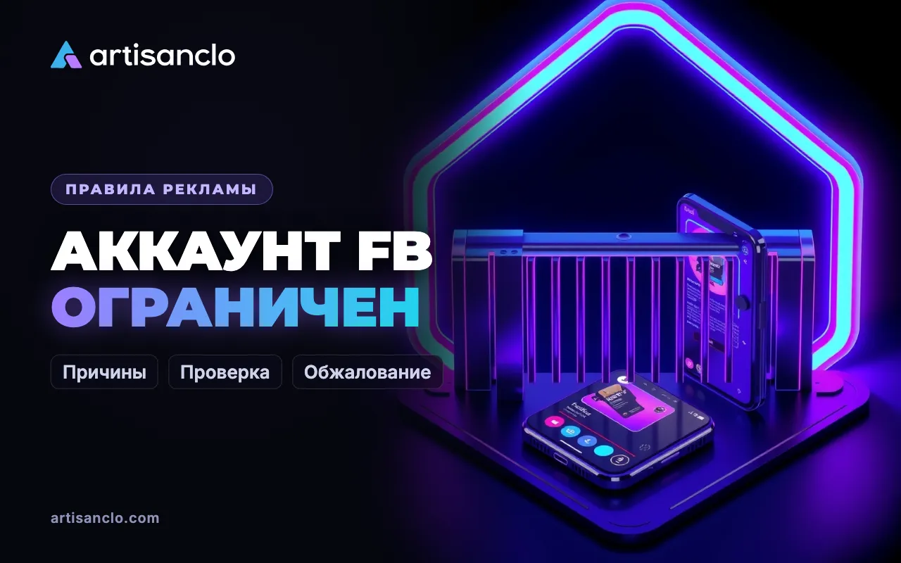 Рекламный аккаунт Facebook ограничен: причины, проверка и как запросить пересмотр