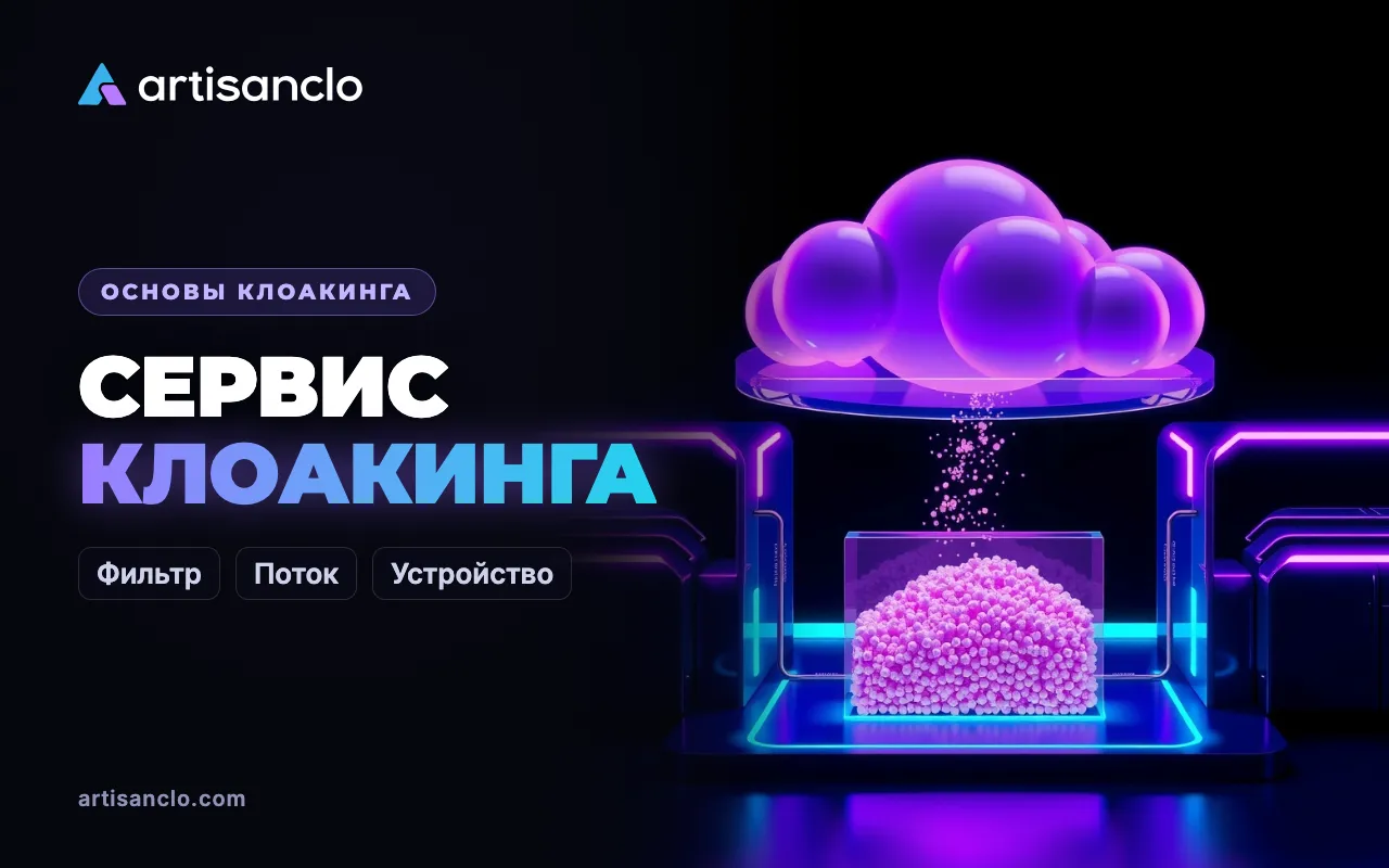 Сервис клоакинга: что это такое, как работает и зачем он нужен