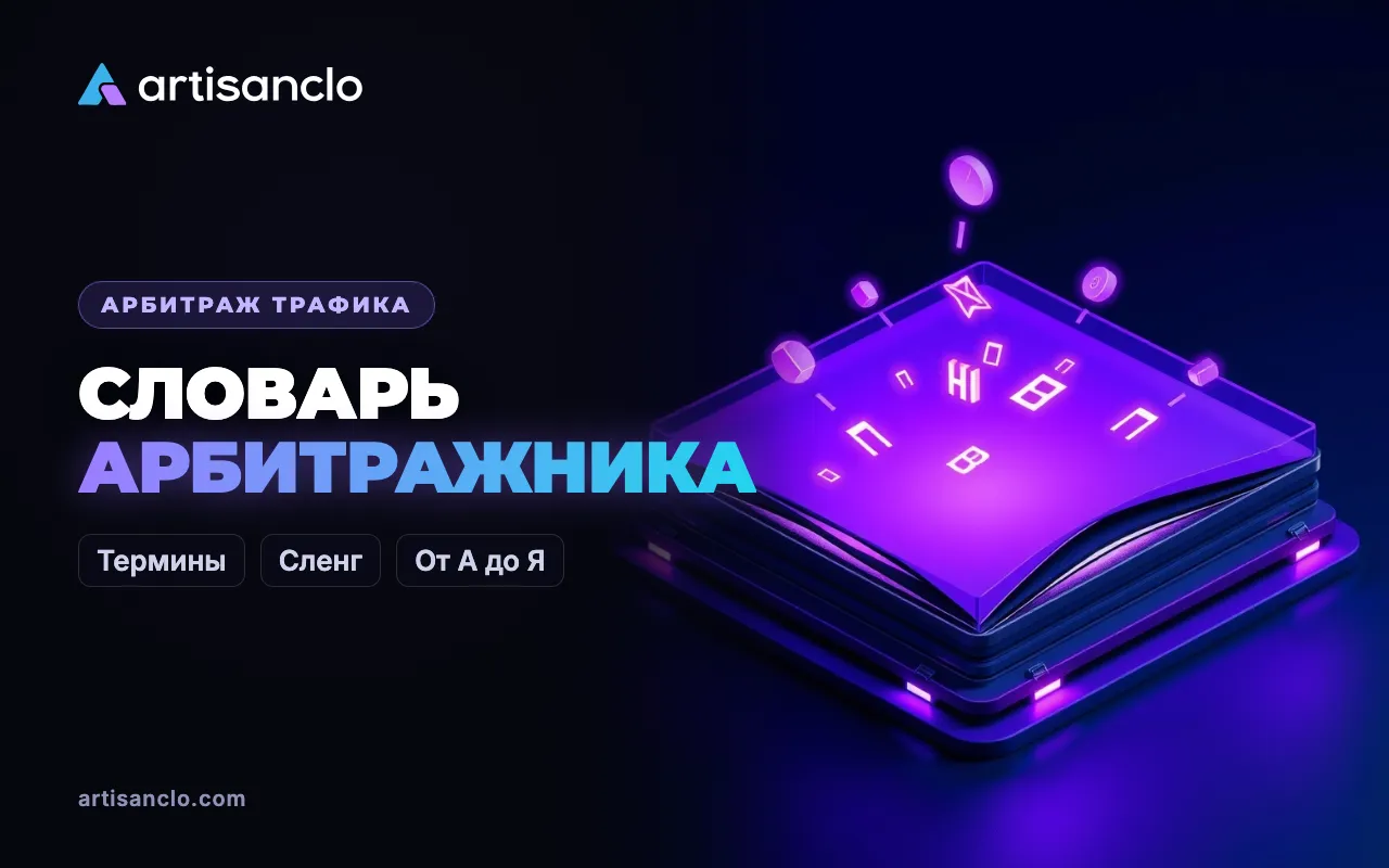 Словарь арбитражника: термины арбитража трафика от А до Я