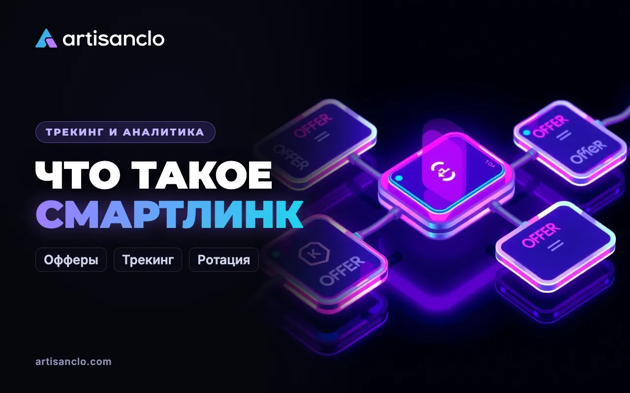 Смартлинк в арбитраже: что это такое и как его трекать