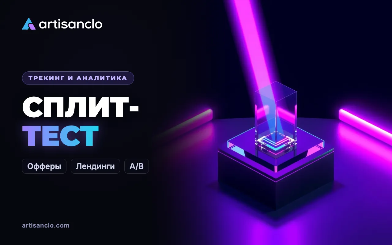 Сплит-тест офферов и лендингов: A/B тест без самообмана