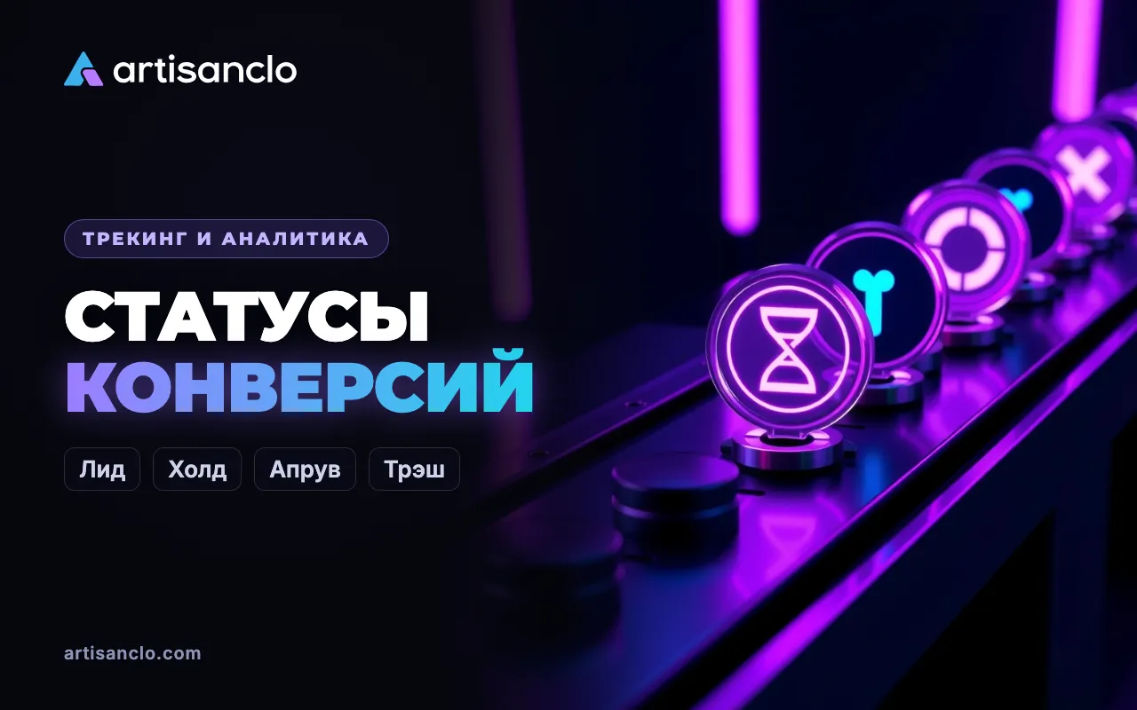 Статусы конверсий в арбитраже: лид, холд, апрув, отказ, трэш