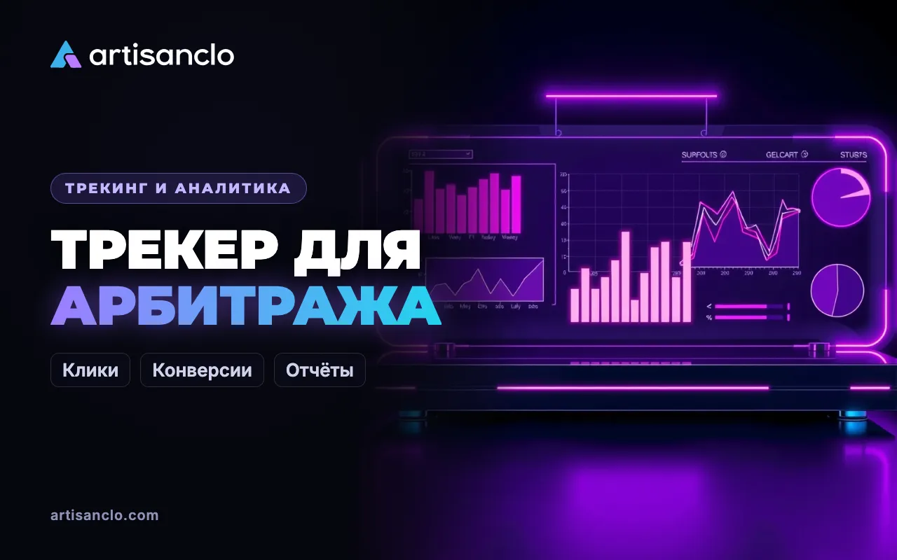 Трекер для арбитража трафика: что это, как работает и зачем он байеру