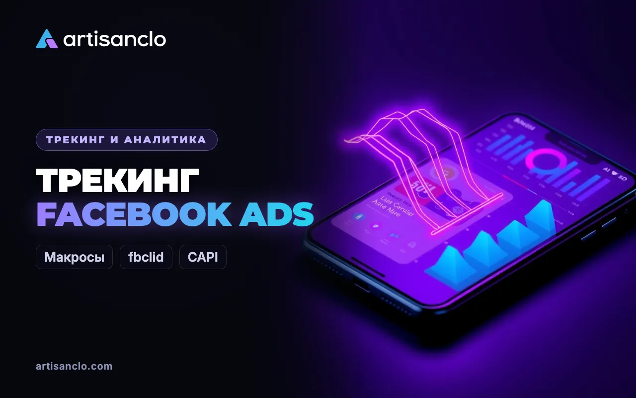 Трекинг Facebook Ads: параметры URL, fbclid, конверсии и атрибуция