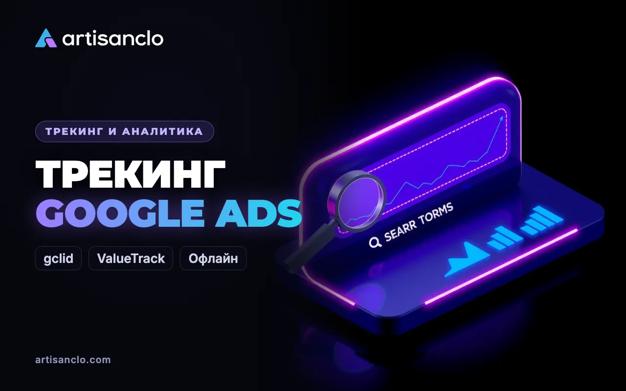 Трекинг Google Ads: автопометка, ValueTrack и передача конверсий