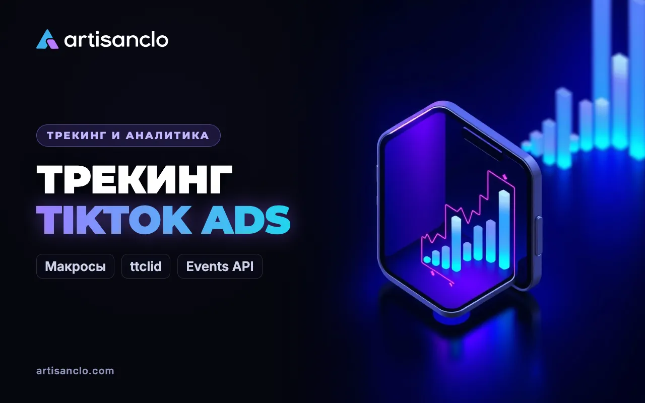 Трекинг TikTok Ads: макросы, ttclid, Events API и отчёты