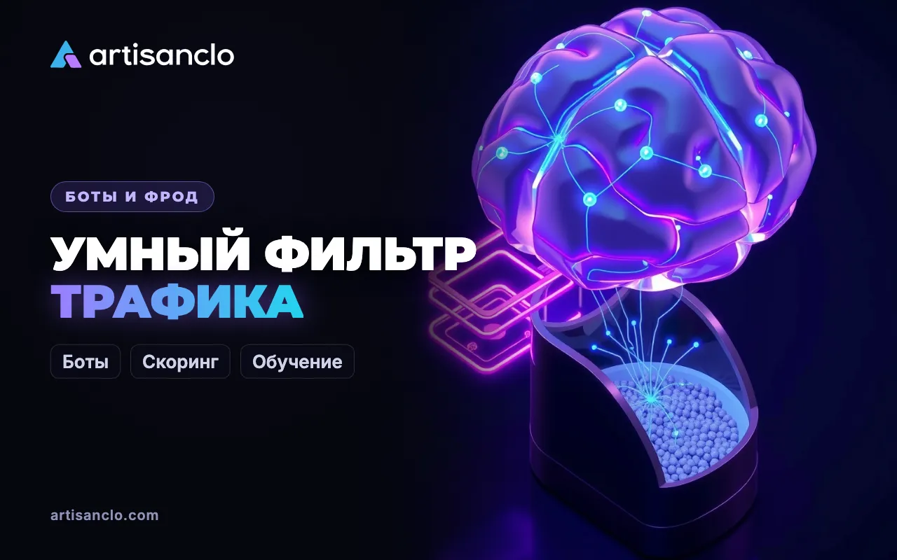 Умный фильтр трафика: как устроена система обнаружения ботов