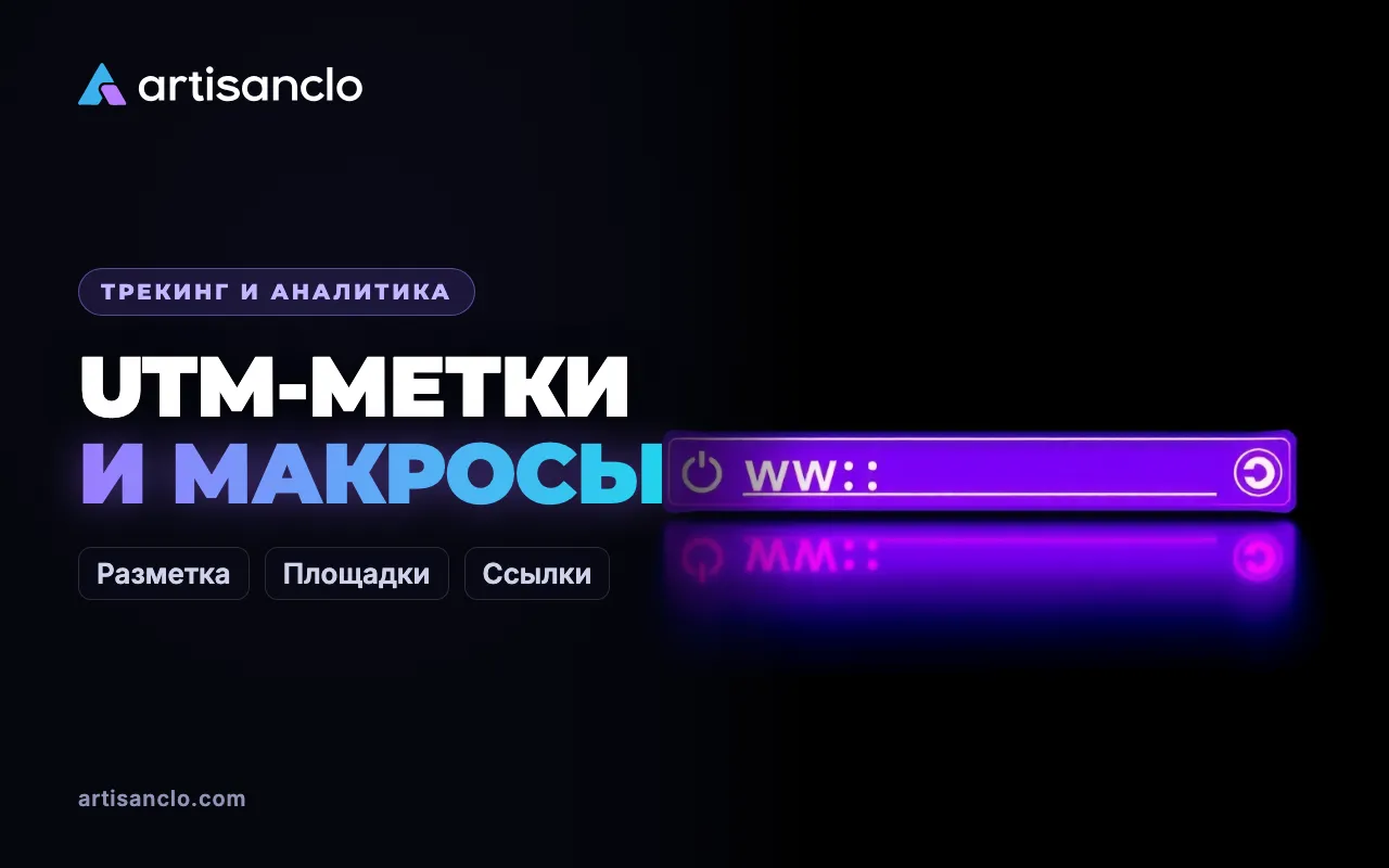 UTM-метки и макросы рекламных площадок: полное руководство по разметке ссылок