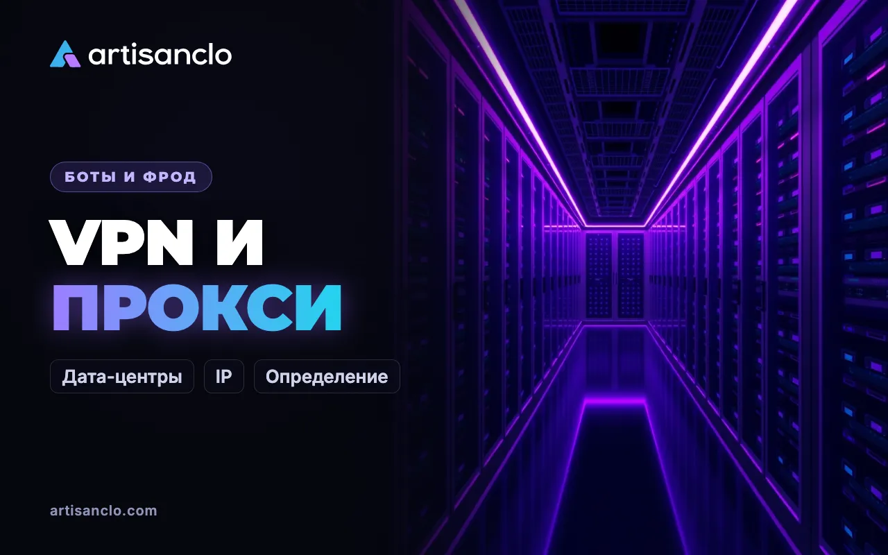 VPN, прокси и IP дата-центров: как их определяют и когда блокировать