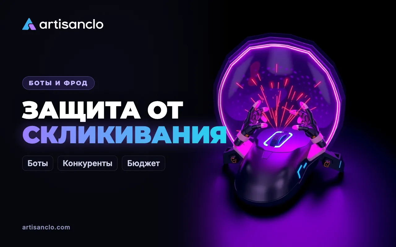 Защита от скликивания: как устроены сервисы и что умеют Google и Microsoft