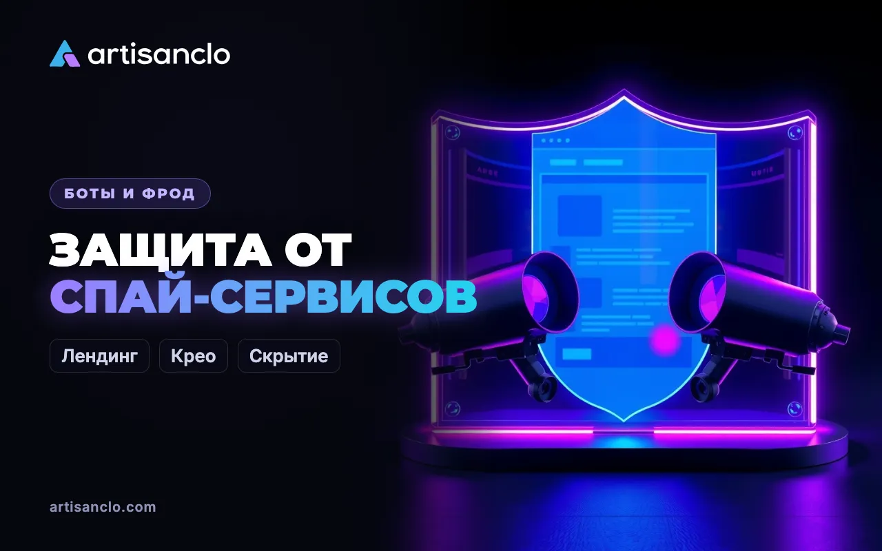 Защита от спай-сервисов: как не отдать связку конкурентам