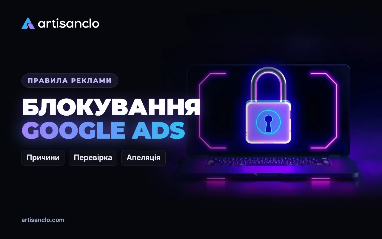 Акаунт Google Ads заблоковано: причини, перевірка і чесна апеляція