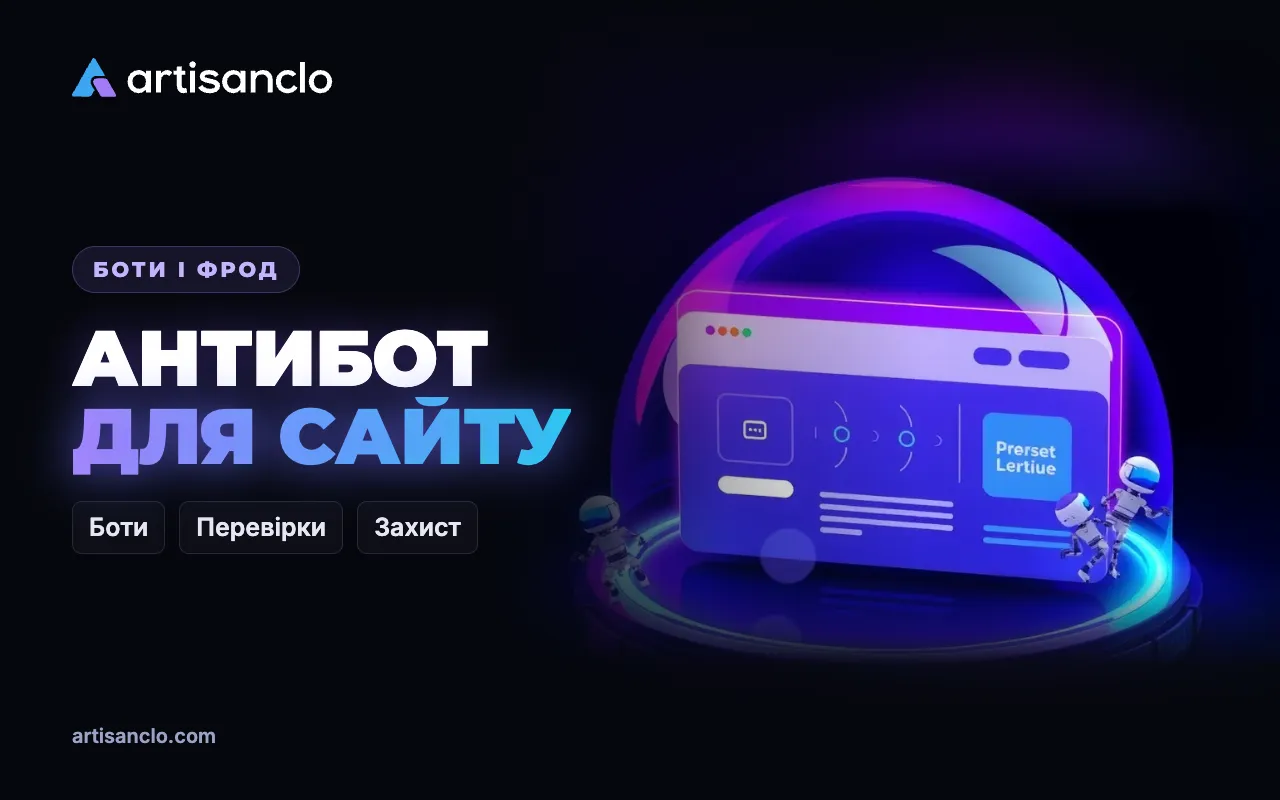 Антибот для сайту: що це таке і як працює захист від ботів