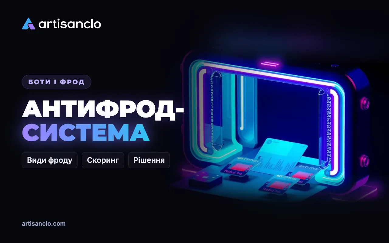 Антифрод-система: що це таке і як працює антифрод у рекламі та арбітражі