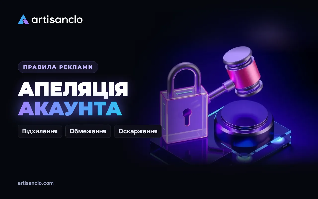 Відхилення оголошення і блокування акаунта: як оскаржити й відновити рекламу