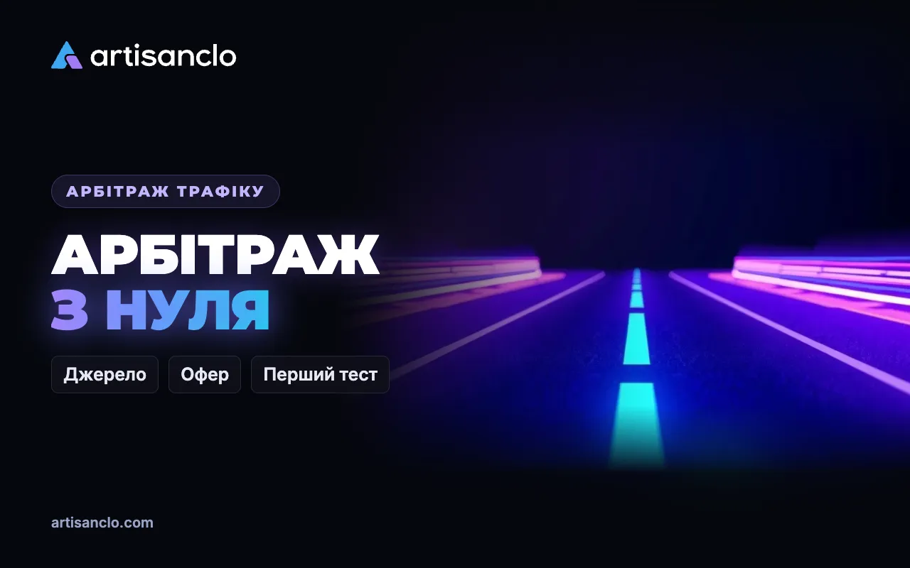 Арбітраж трафіку для новачків: з чого почати і як не злити перший бюджет