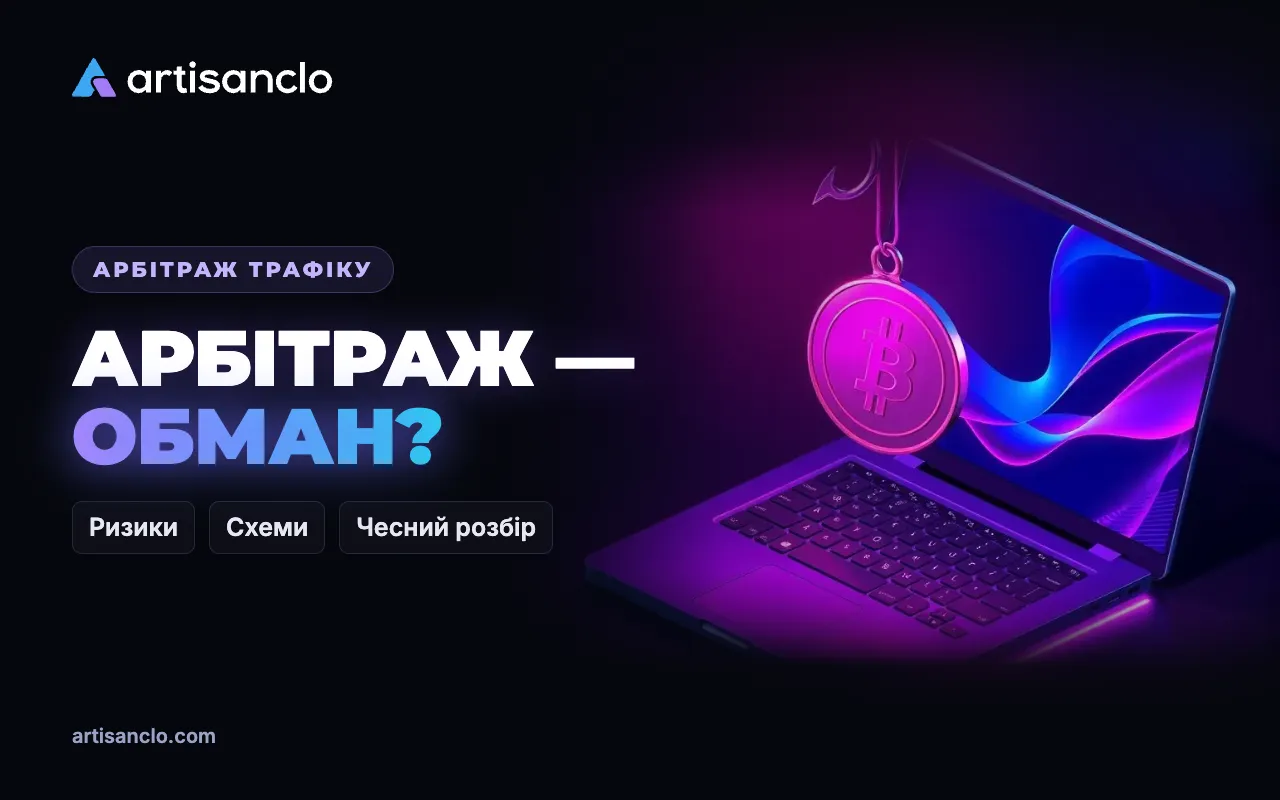 Арбітраж трафіку — обман? Де лохотрон, де бізнес і де юридичні ризики