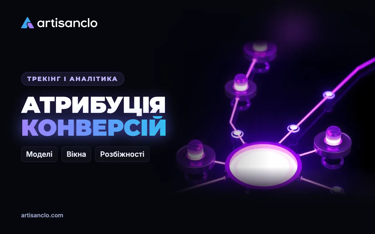 Атрибуція конверсій: моделі атрибуції, вікно атрибуції і чому цифри не збігаються