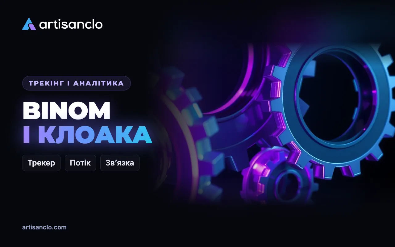 Binom + клоака: як зв’язати трекер і фільтр трафіку