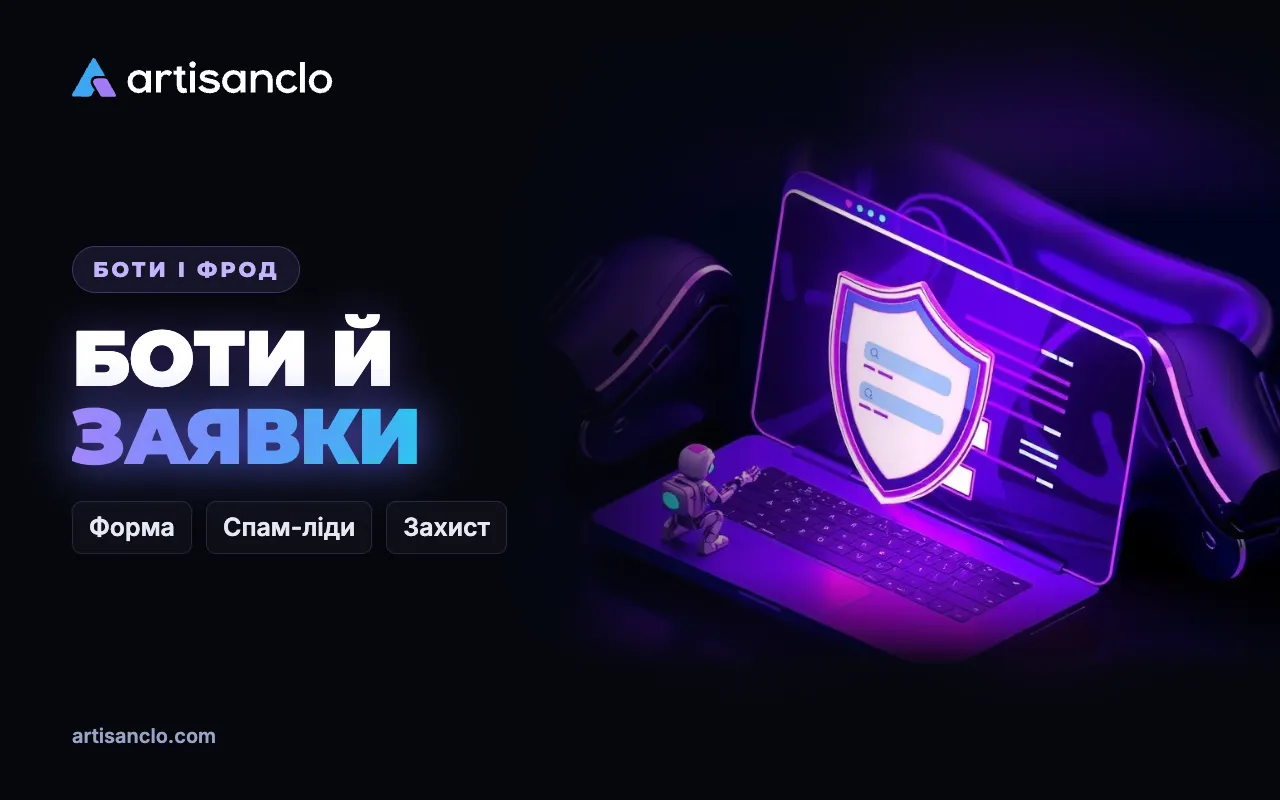 Боти залишають заявки на сайті: звідки фейкові ліди і як їх зупинити