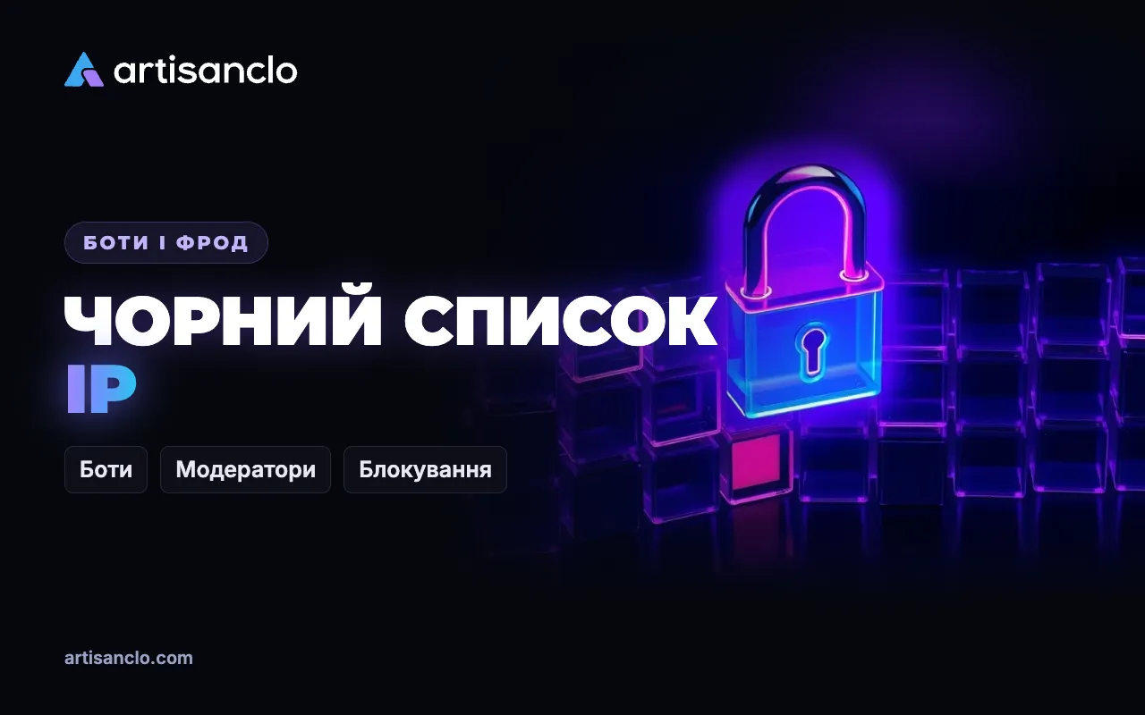 Чорний список IP в арбітражі: коли він допомагає, а коли ріже живих
