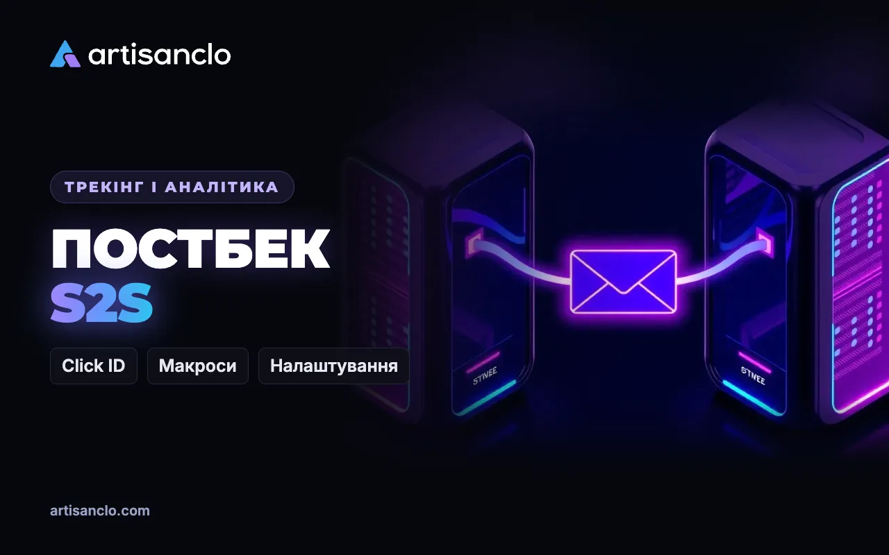Постбек в арбітражі: що таке S2S postback і як його налаштувати