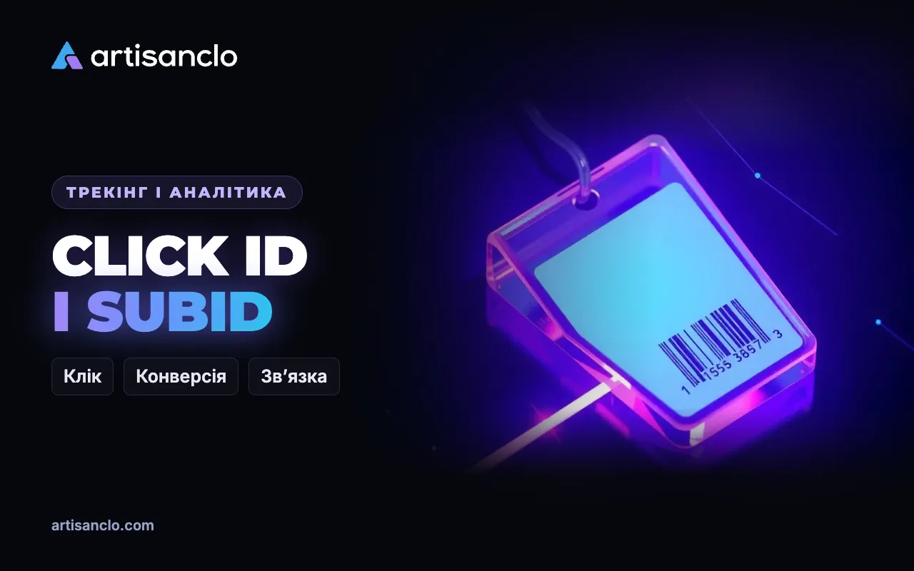 Click ID і SubID: що це таке і як пов’язати клік із конверсією
