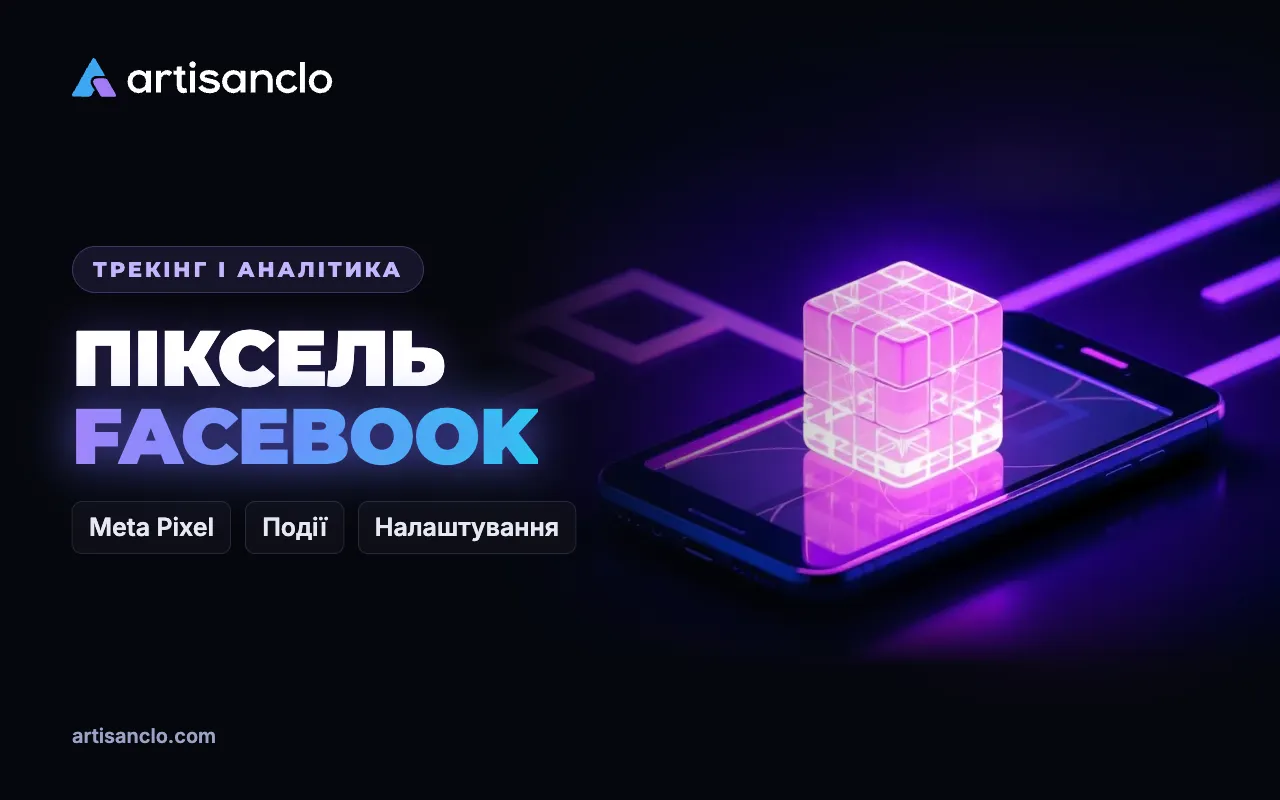 Піксель Facebook (Meta Pixel): події, Conversions API і робота через трекер