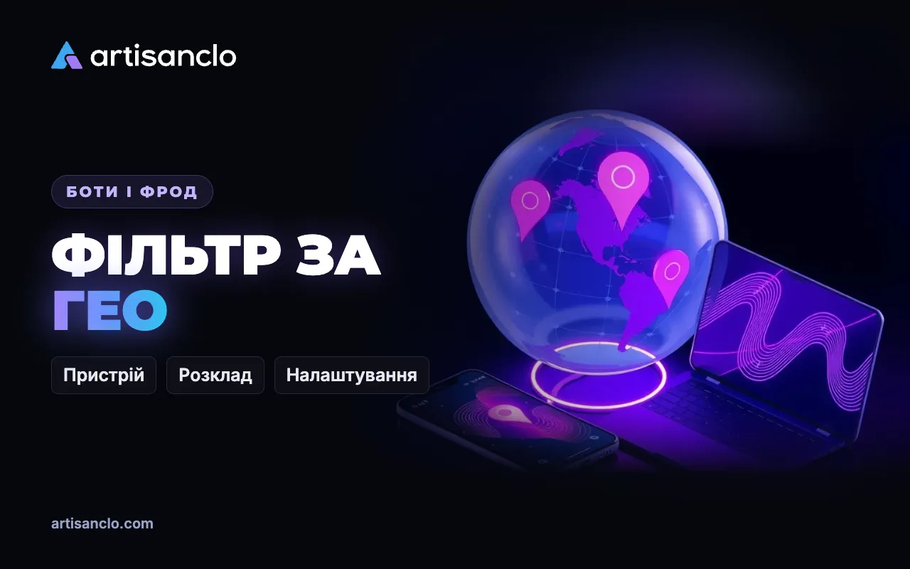 Фільтрація за гео, мовою, пристроєм і розкладом: точний таргетинг на своєму боці