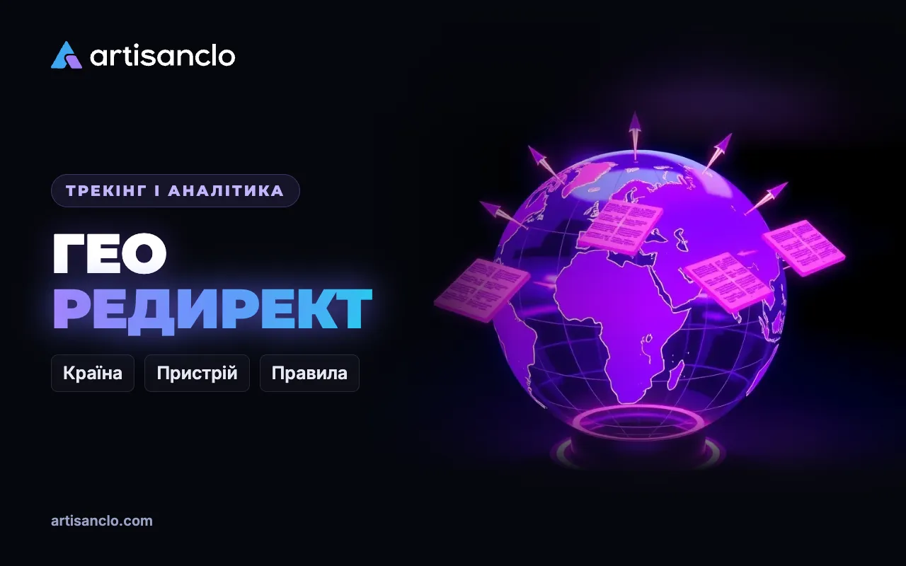 Гео редирект: як налаштувати редирект за країною і пристроєм і не втратити трафік