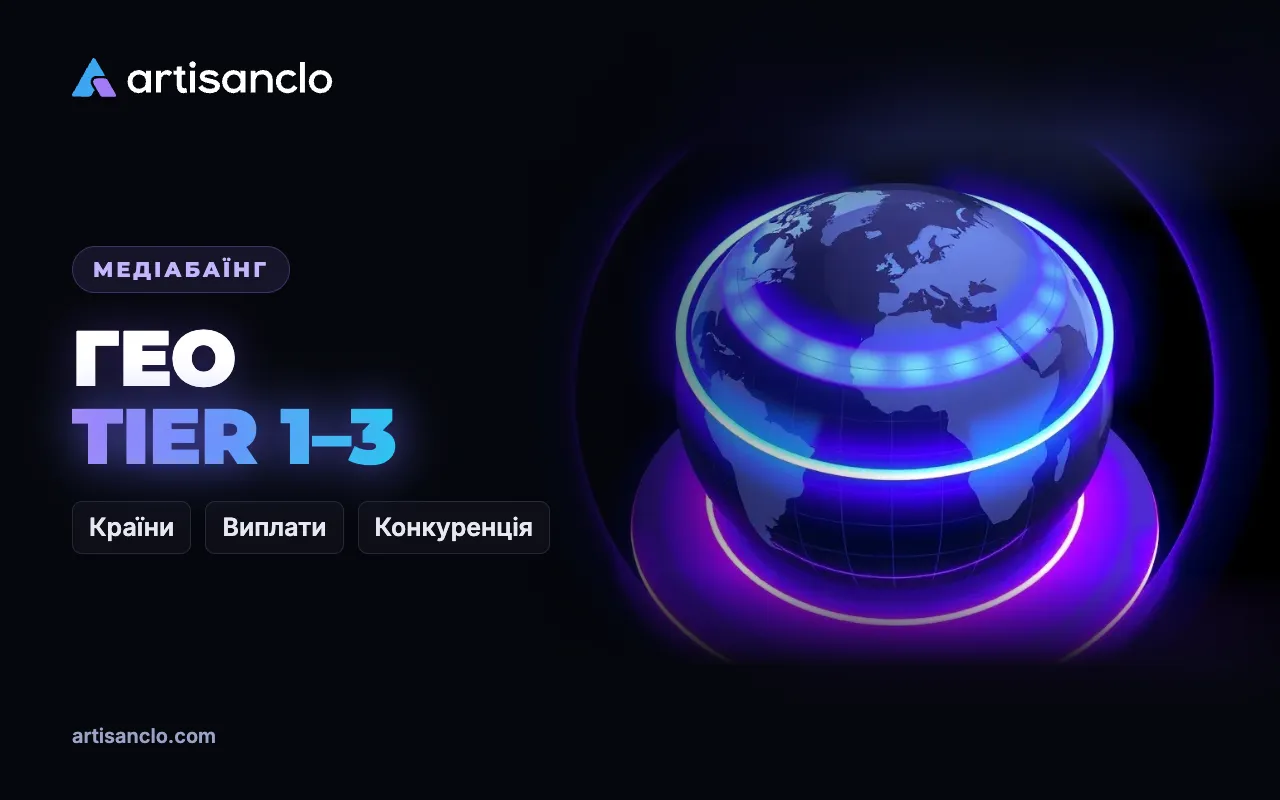 Гео в арбітражі трафіку: Tier-1, Tier-2, Tier-3 і як обрати країну