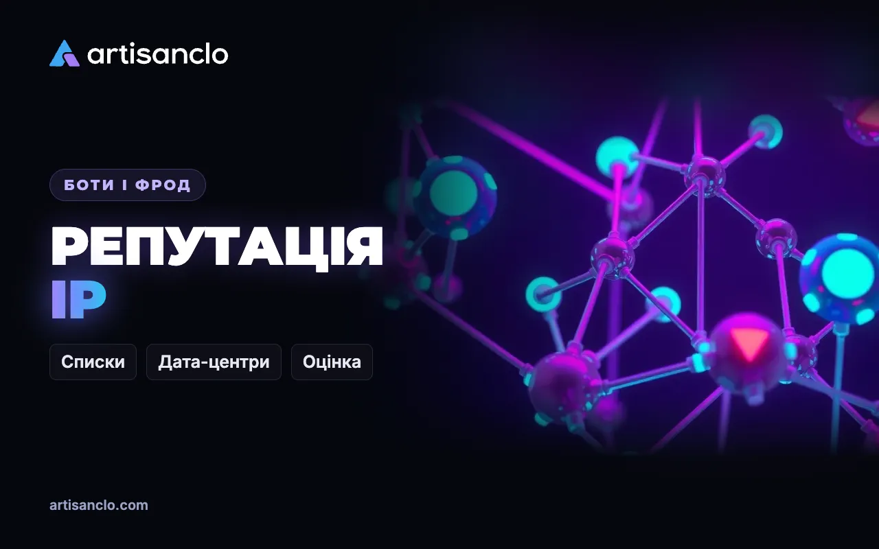 Репутація IP-адрес: звідки вона береться і чому через неї легко відрізати живих
