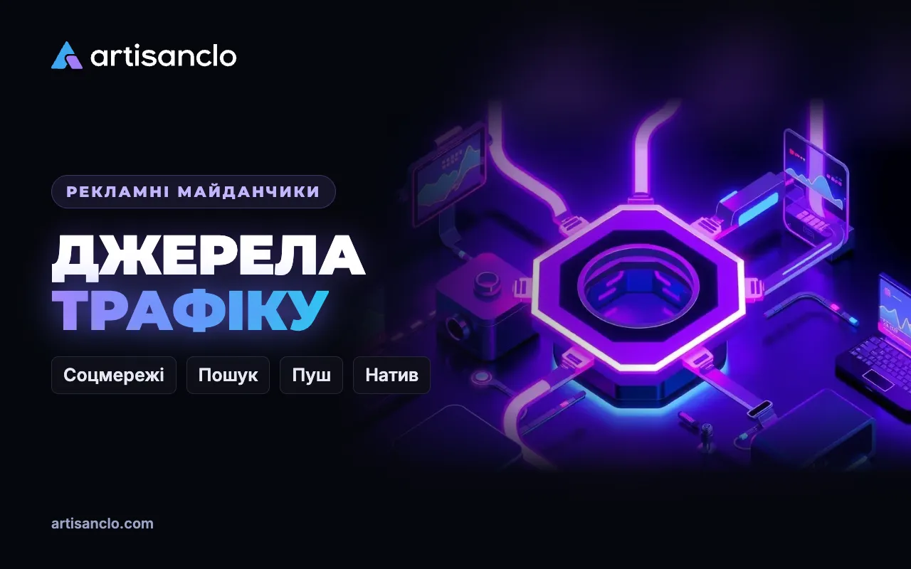 Джерела трафіку для арбітражу: огляд видів трафіку і майданчиків