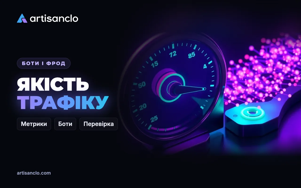 Якість трафіку: як оцінити й перевірити, за що ви платите