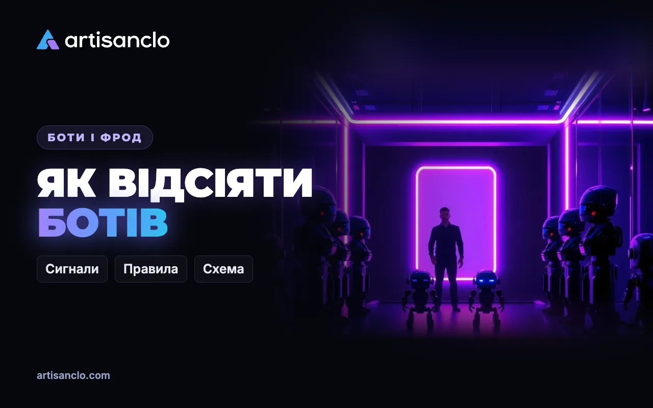 Як відфільтрувати ботів у рекламному трафіку й не втратити живих людей