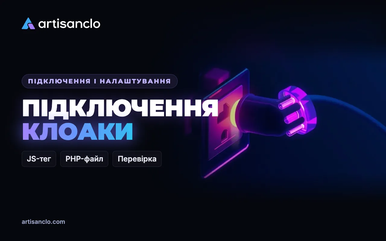 Як підключити клоаку до сайту: JS-тег чи PHP-файл — покроково