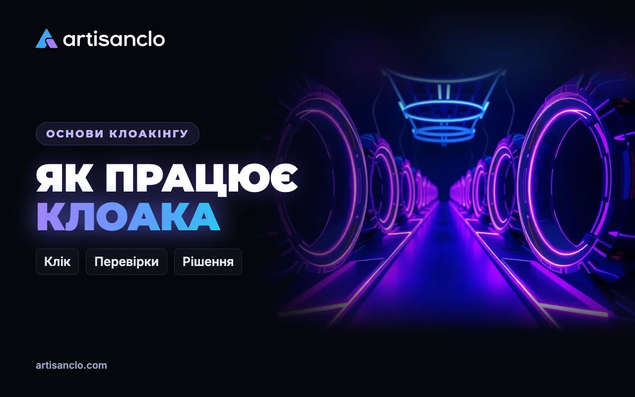 Як працює клоака: шлях кліку від оголошення до офера