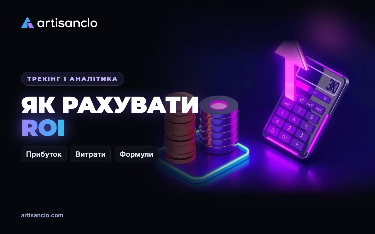 Як рахувати прибуток і ROI рекламної кампанії в арбітражі трафіку