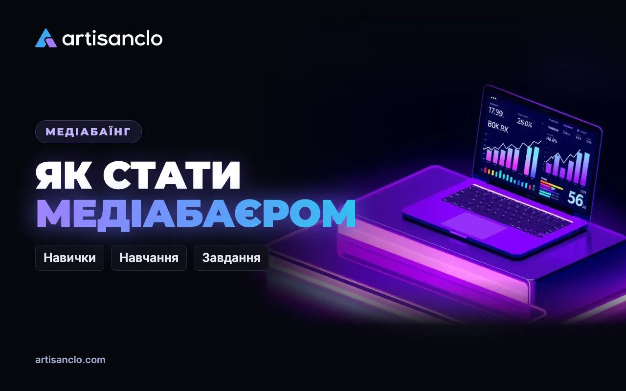 Як стати медіабаєром з нуля: навички, навчання і перші завдання