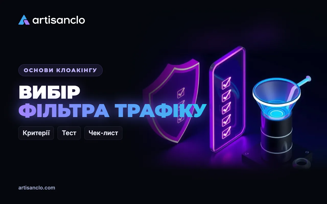 Як вибрати сервіс фільтрації трафіку: критерії та чек-лист для баєра