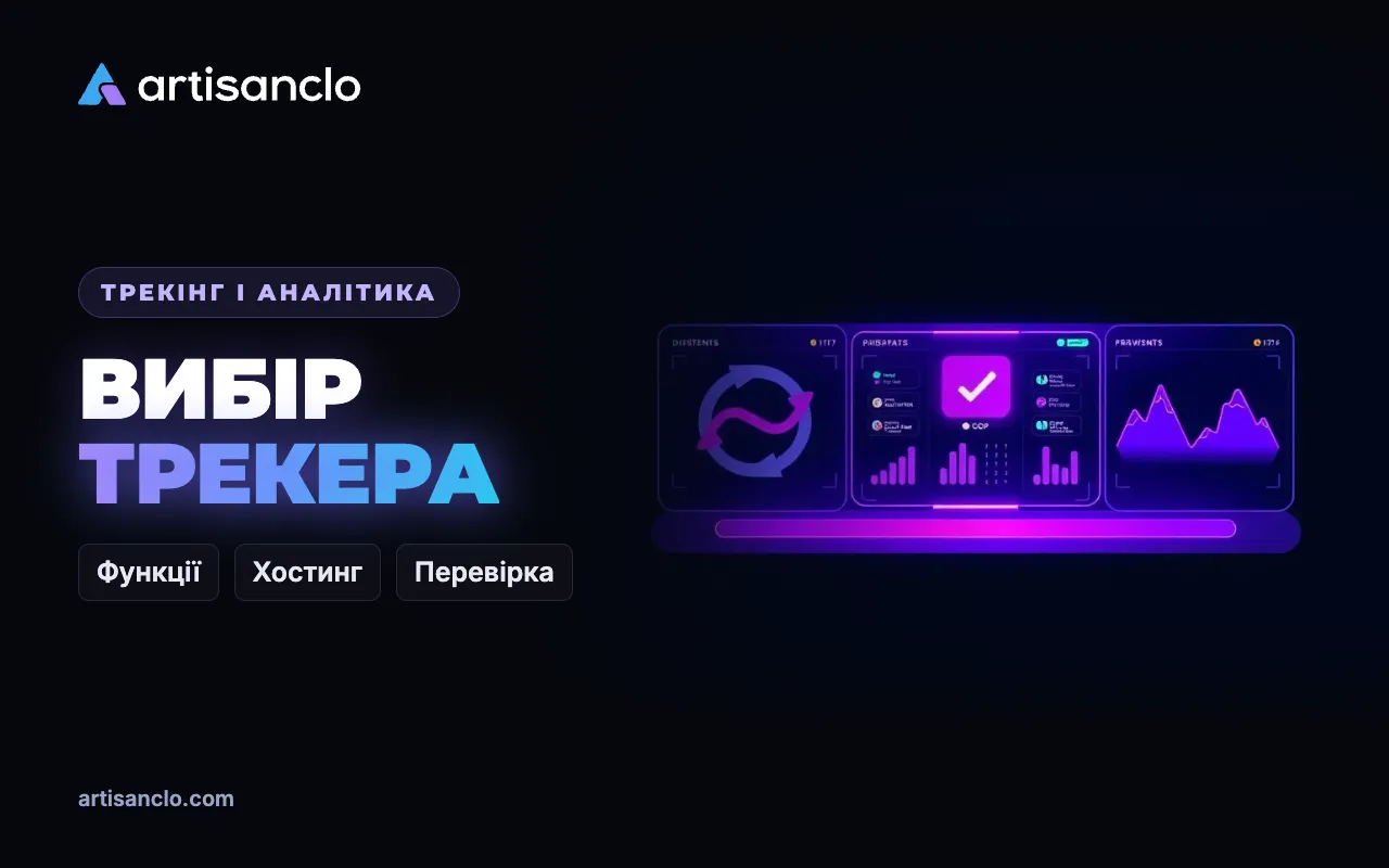 Як обрати трекер для арбітражу: критерії, перевірка на тесті та чек-лист