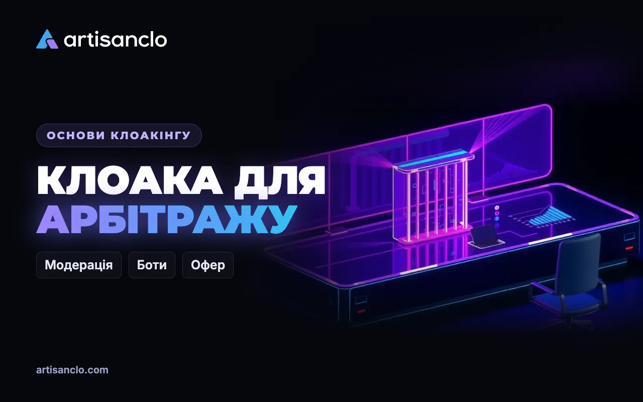 Клоака для арбітражу трафіку: навіщо баєрам і командам фільтр і де його межі