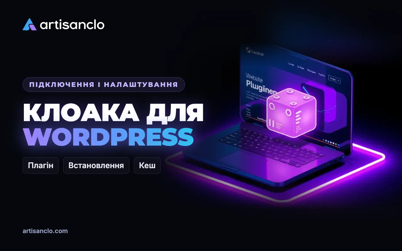 Клоака для WordPress: як підключити фільтрацію через плагін