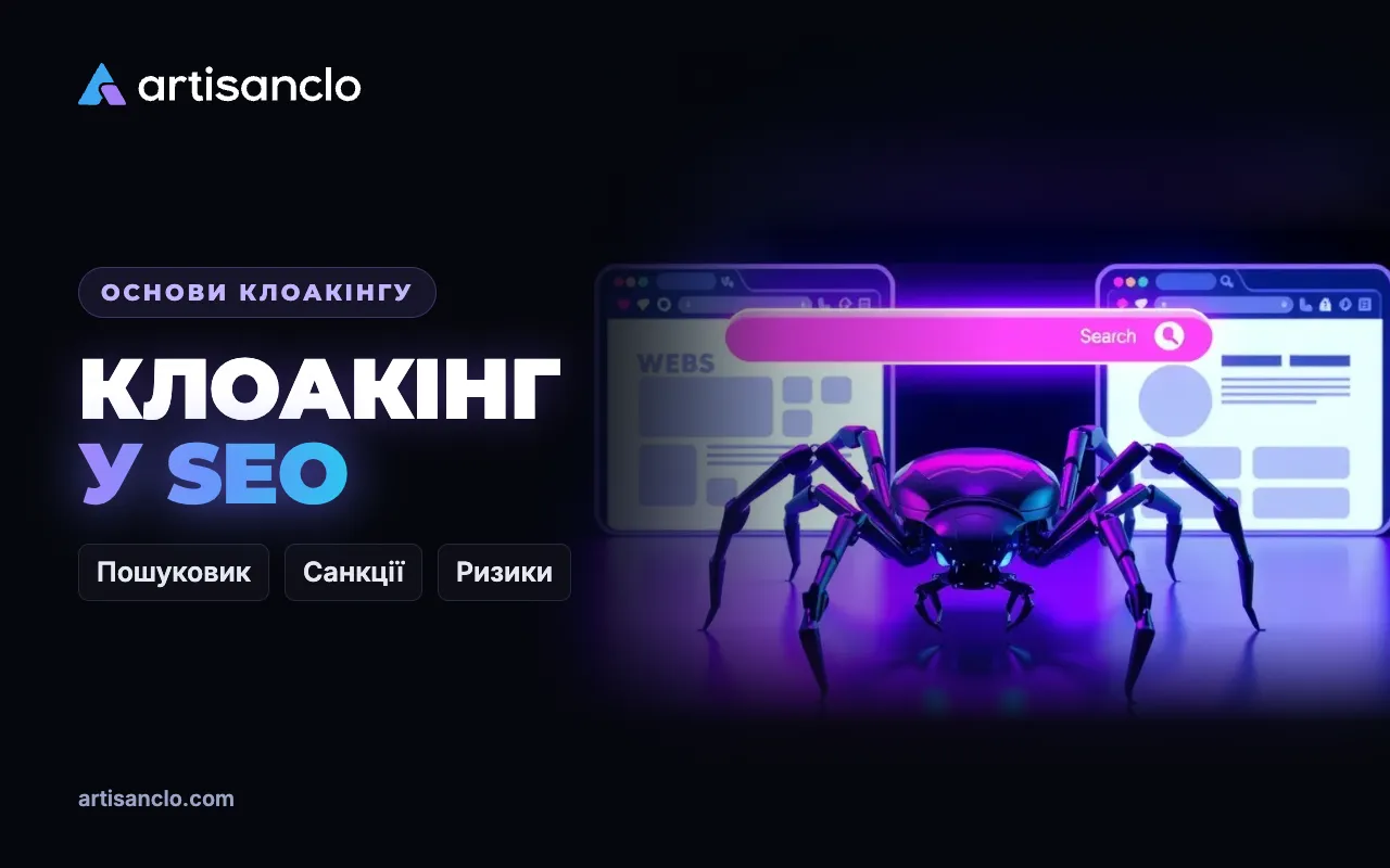Клоакінг у SEO: що це таке, чому пошуковики його карають і чим він відрізняється від персоналізації