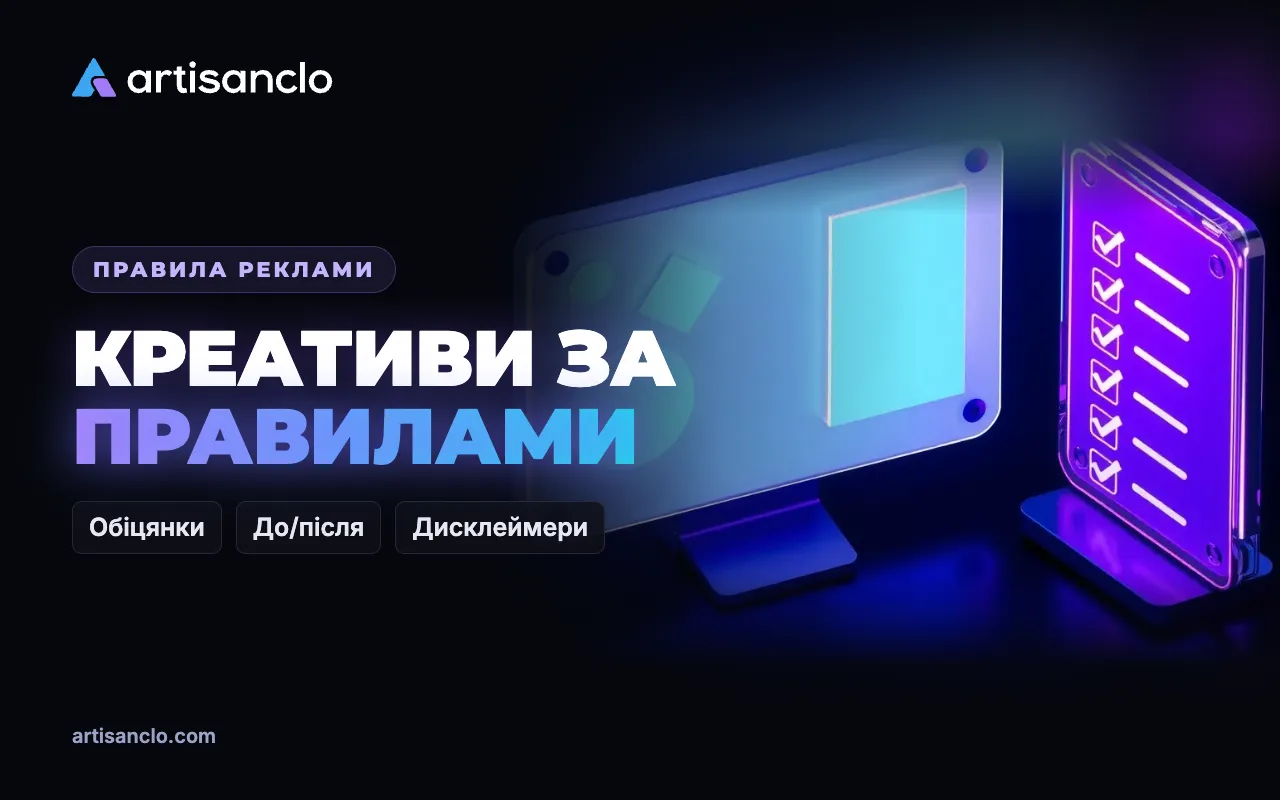 Креативи за правилами: як писати обіцянки, працювати з «до/після» і дисклеймерами