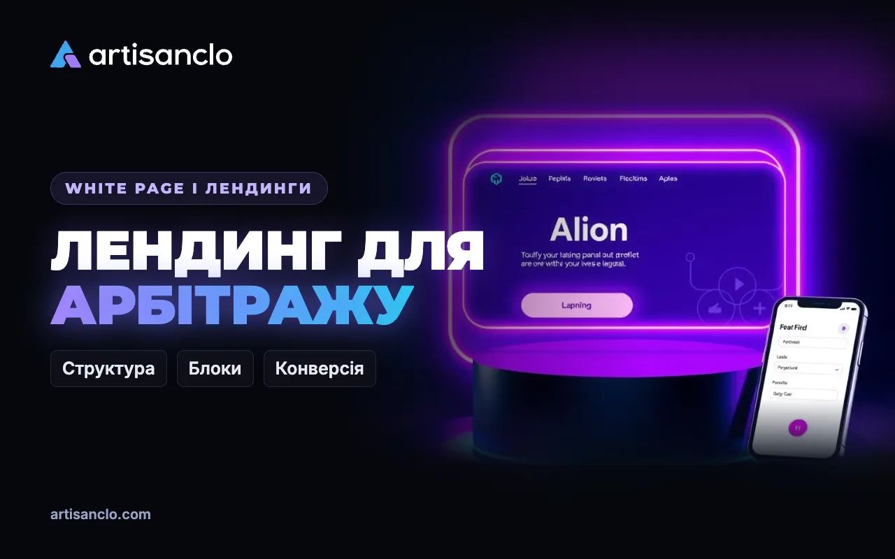 Лендинг для арбітражу: як зробити сторінку офера, яка конвертує