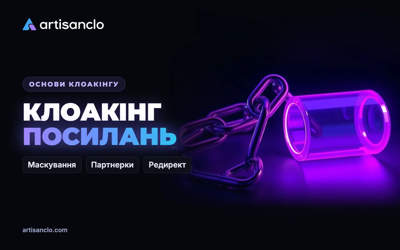 Клоакінг посилань (link cloaking): як і навіщо маскують партнерські посилання