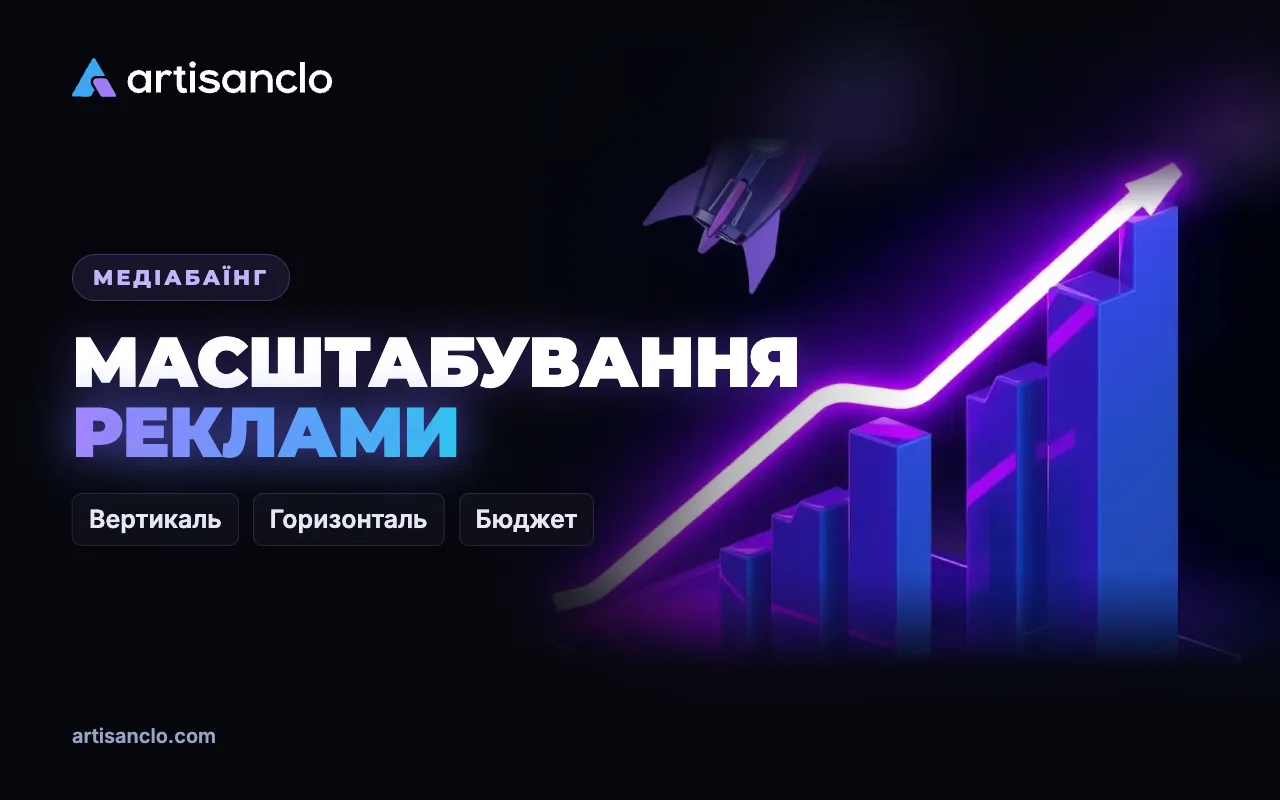 Масштабування рекламних кампаній: як рости і не втратити прибуток