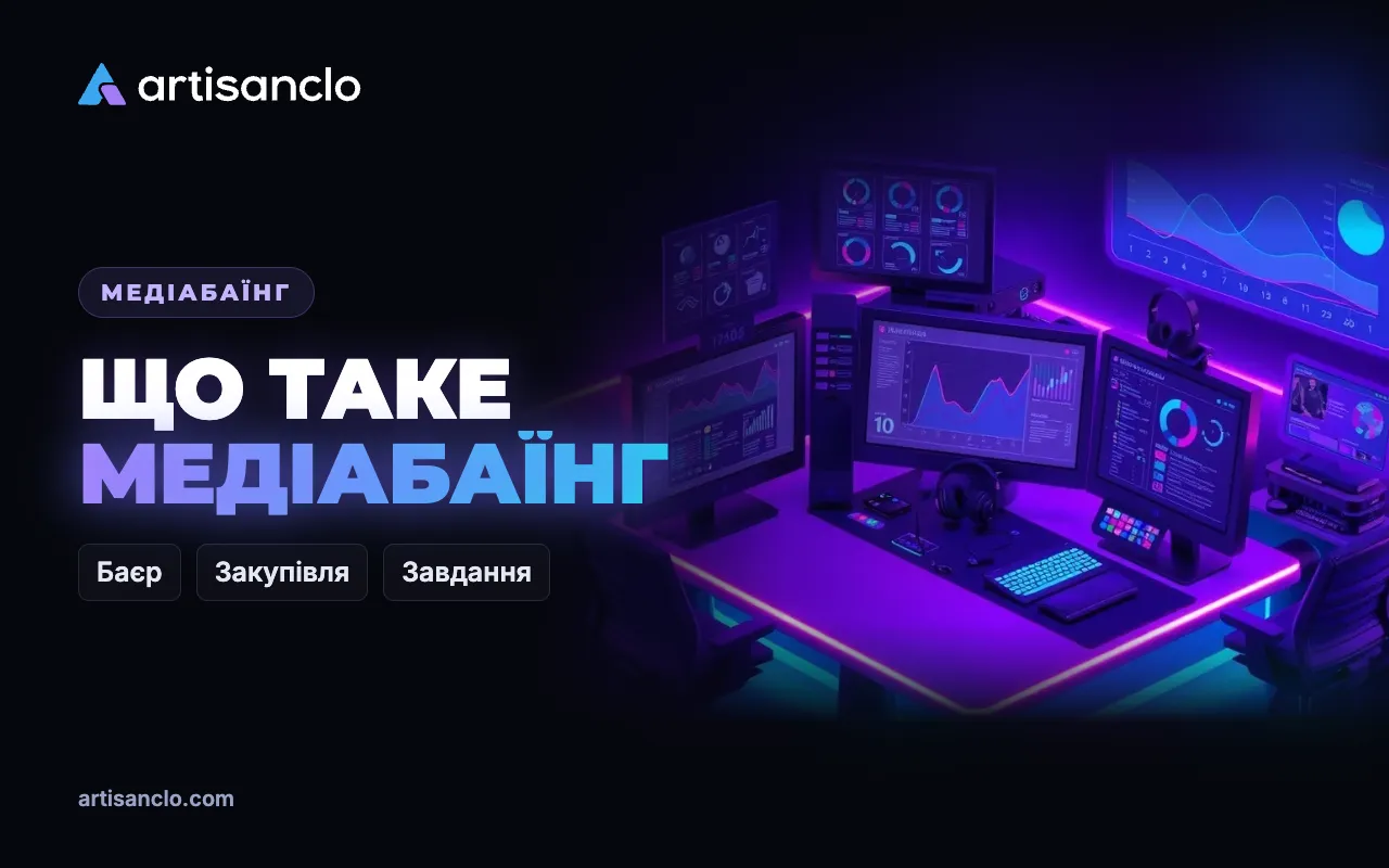 Медіабаїнг: хто такий медіабаєр і чим він займається насправді